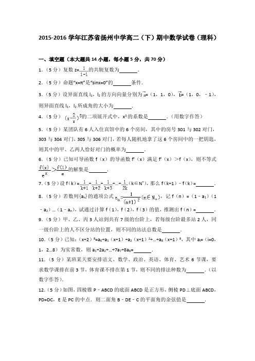 2015-2016学年江苏省扬州中学高二(下)期中数学试卷(理科)
