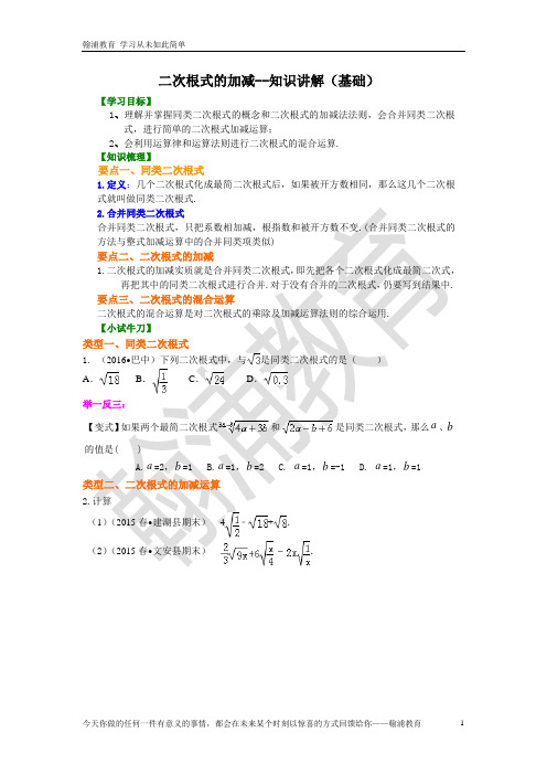 9二次根式的加减(基础)知识讲解