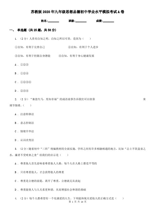 苏教版2020年九年级思想品德初中学业水平模拟考试A卷