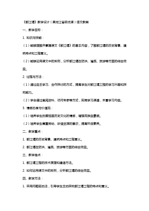 《都江堰》教学设计(黑龙江省级优课)语文教案