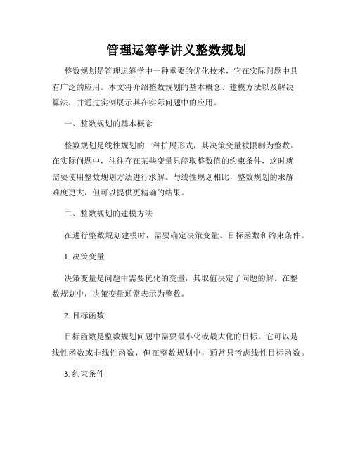 管理运筹学讲义整数规划