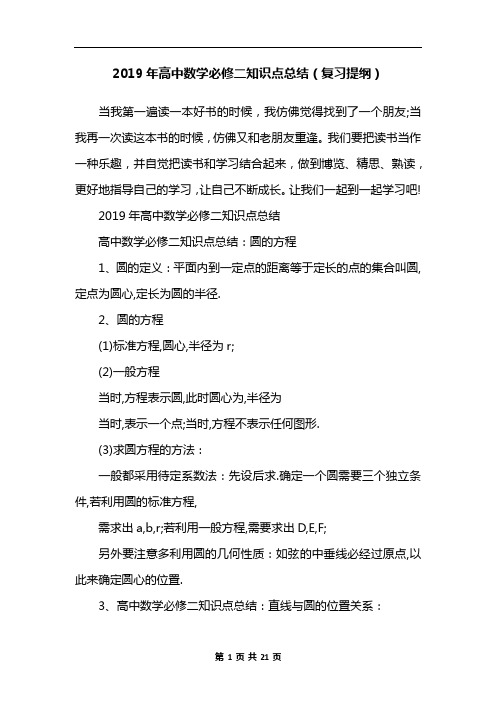 2019年高中数学必修二知识点总结(复习提纲)