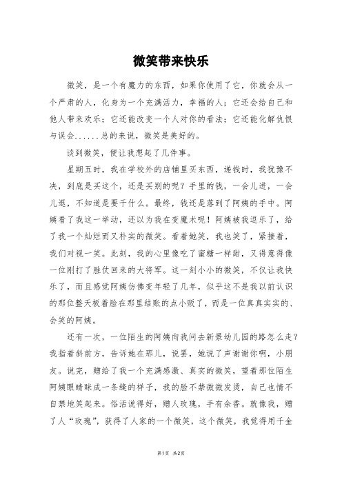 微笑带来快乐_六年级作文