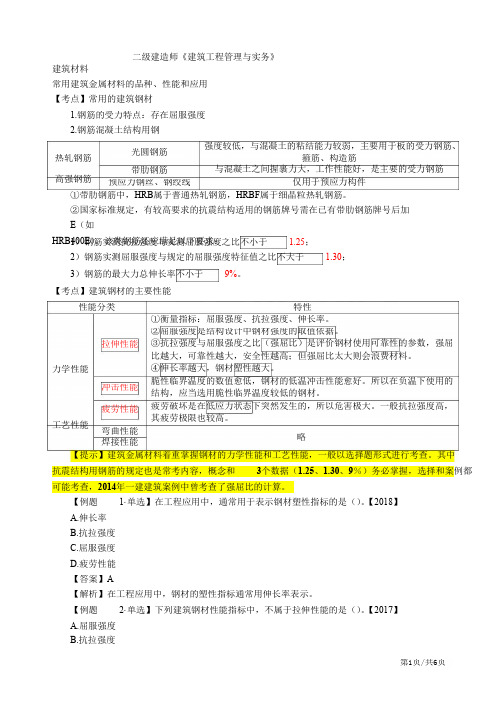 二建-建筑实务建筑材料(一)
