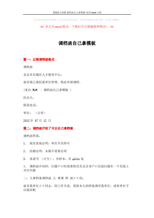 【最新文档】调档函自己拿模板-实用word文档 (3页)
