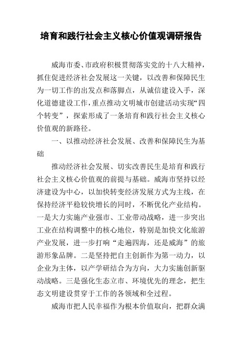 培育和践行社会主义核心价值观调研报告
