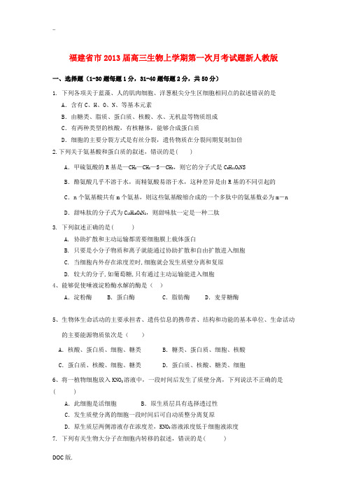 福建省市2013届高三生物上学期第一次月考试题新人教版