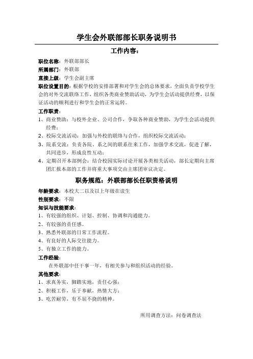 学生会外联部部长职务说明书