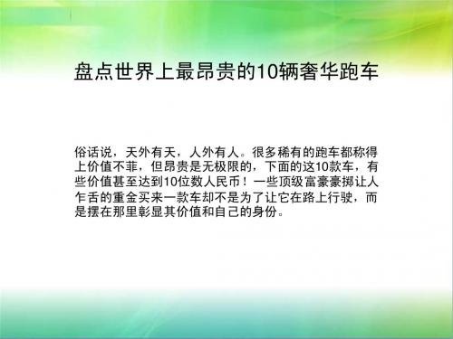 盘点世界上最昂贵的10辆奢华跑车