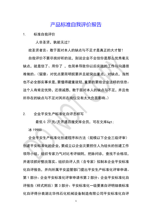 产品标准自我评价报告