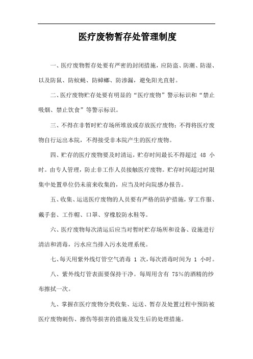 医疗废物暂存处管理制度