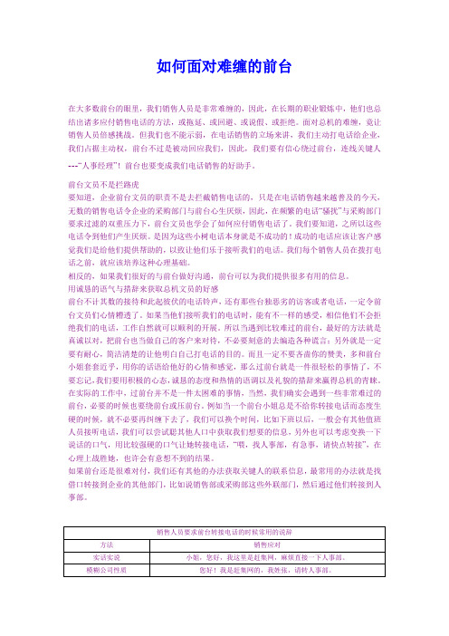 如何面对难缠的前台