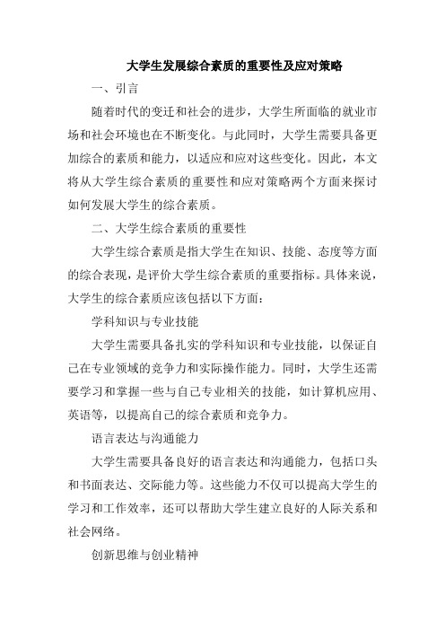 大学生发展综合素质的重要性及应对策略