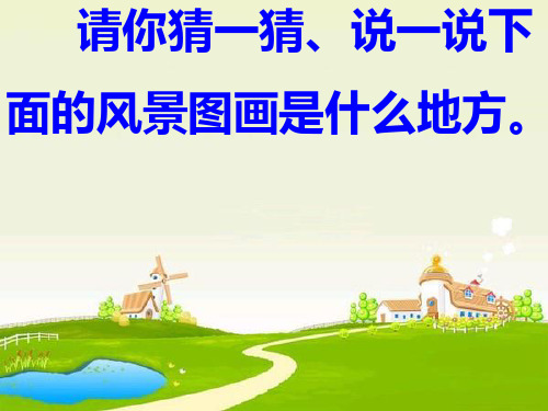 人教版小学语文一年级下册24.画家乡(讲练结合)