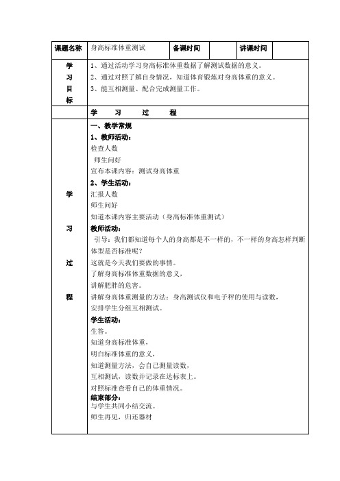 身高体重测量方法  教案