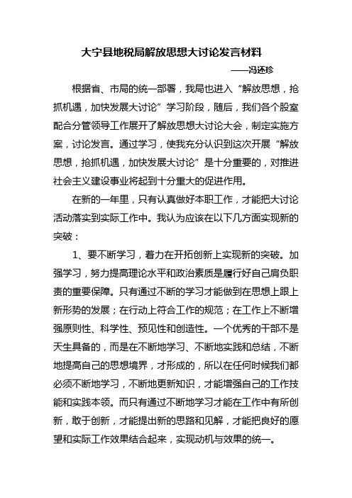 大宁县地税局解放思想大讨论发言材1