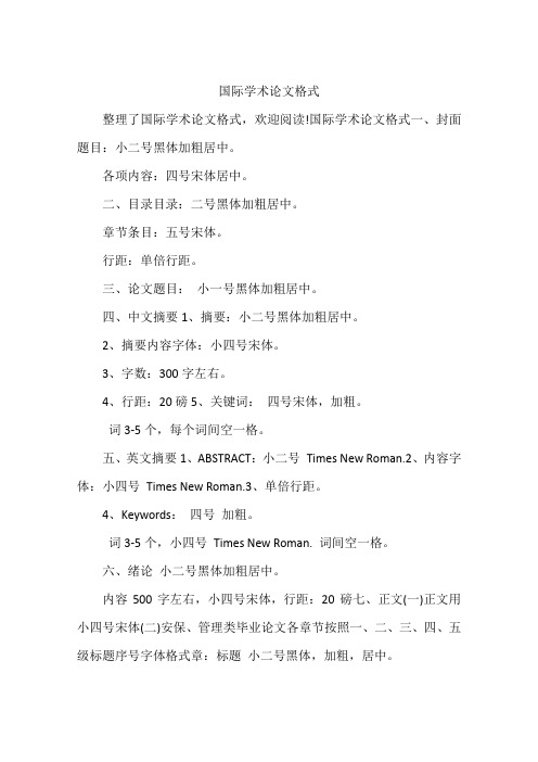 国际学术论文格式