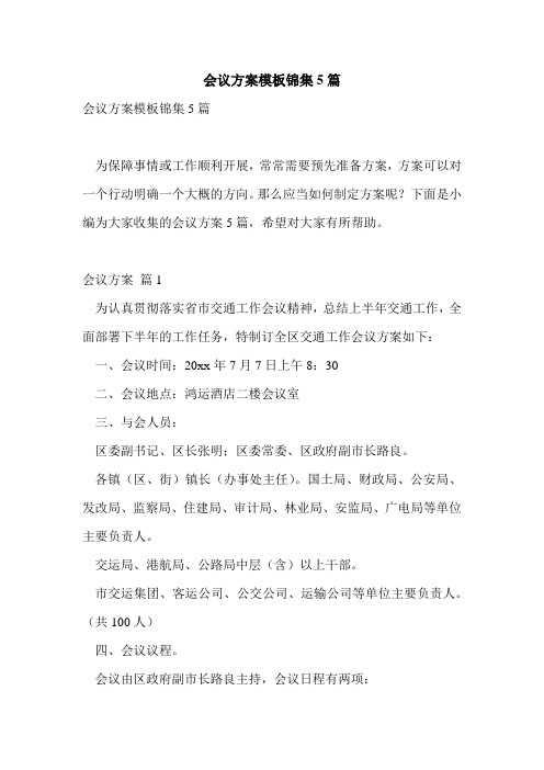 会议方案模板锦集5篇