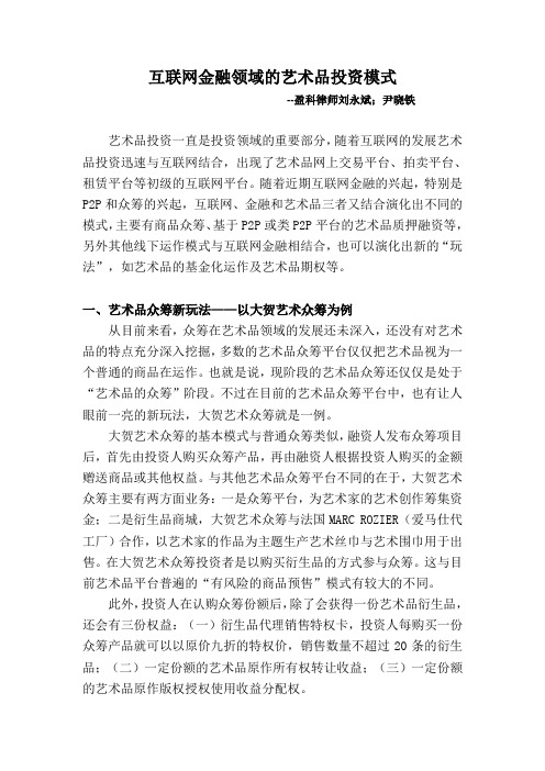 互联网金融领域的艺术品投资模式