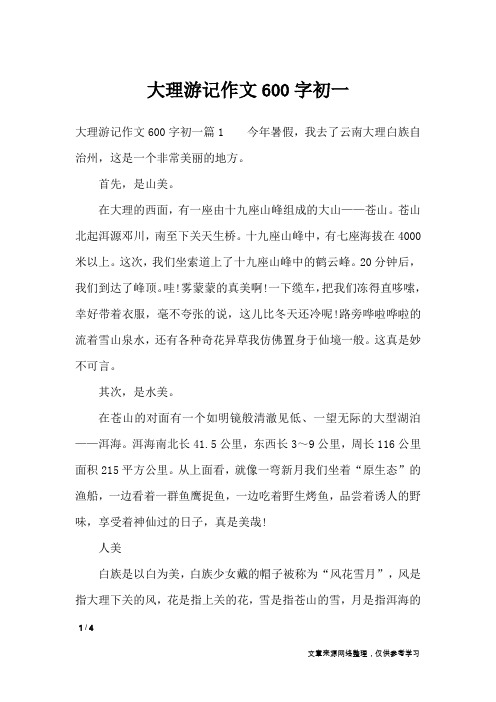 大理游记作文600字初一_应用文