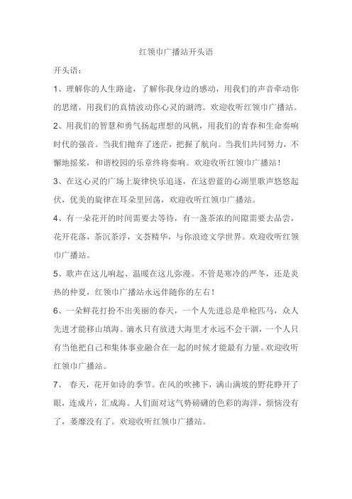 红领巾广播站开头语