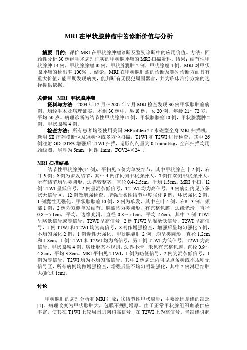 MRI在甲状腺肿瘤中的诊断价值