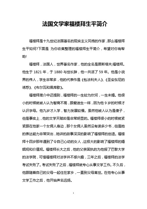 法国文学家福楼拜生平简介