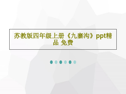 苏教版四年级上册《九寨沟》ppt精品 免费共28页文档