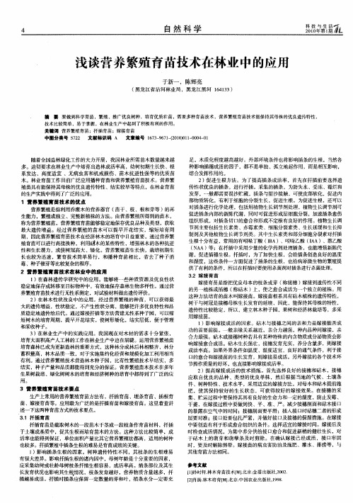 浅谈营养繁殖育苗技术在林业中的应用