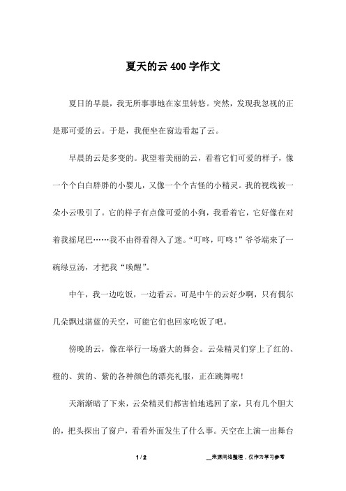 夏天的云400字作文