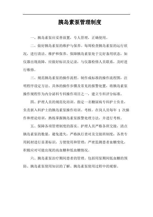 胰岛素泵管理制度