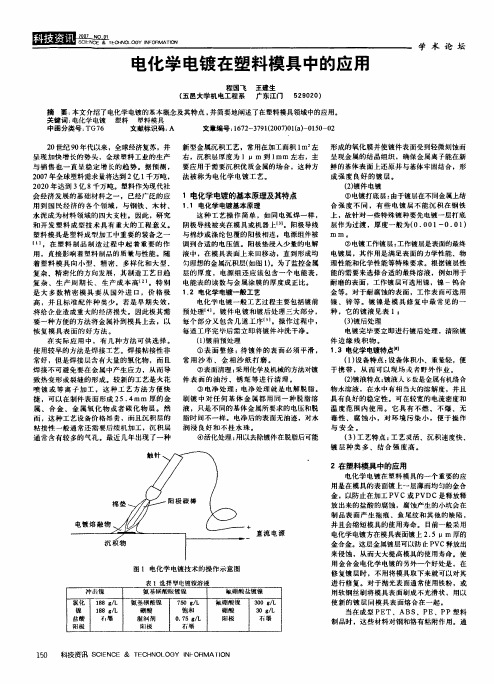 电化学电镀在塑料模具中的应用