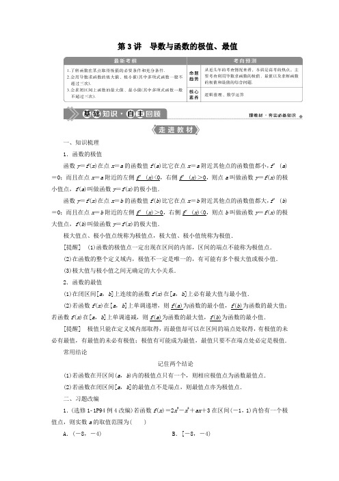 2021版高考数学一轮复习第三章导数及其应用第3讲导数与函数的极值、最值教案文新人教A版