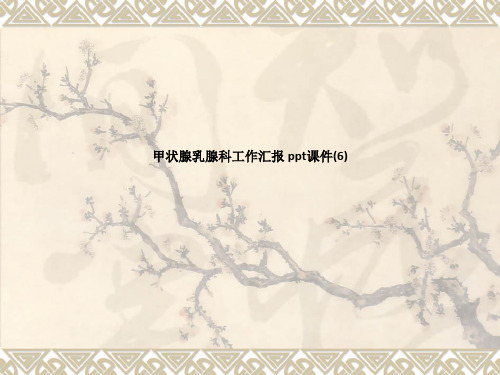 甲状腺乳腺科工作汇报 ppt课件