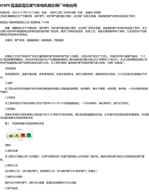 93MW高温超高压煤气发电机组在钢厂中的应用