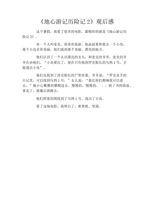 《地心游记历险记2》观后感