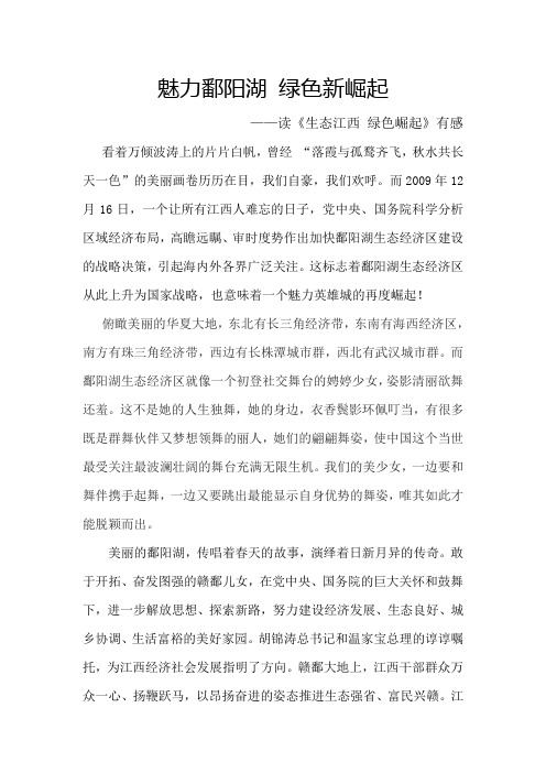 魅力鄱阳湖 绿色新崛起