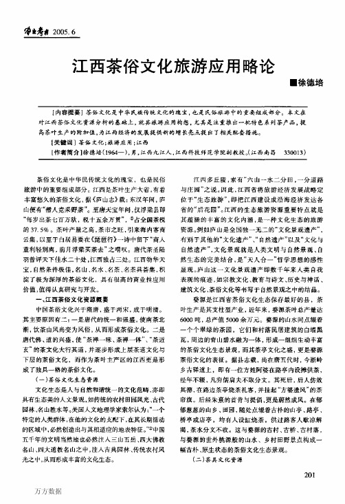 江西茶俗文化旅游应用略论
