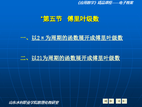 以2为周期的函数展开成傅里叶级数解读