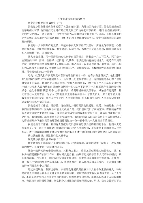 不变的步伐观后感500字