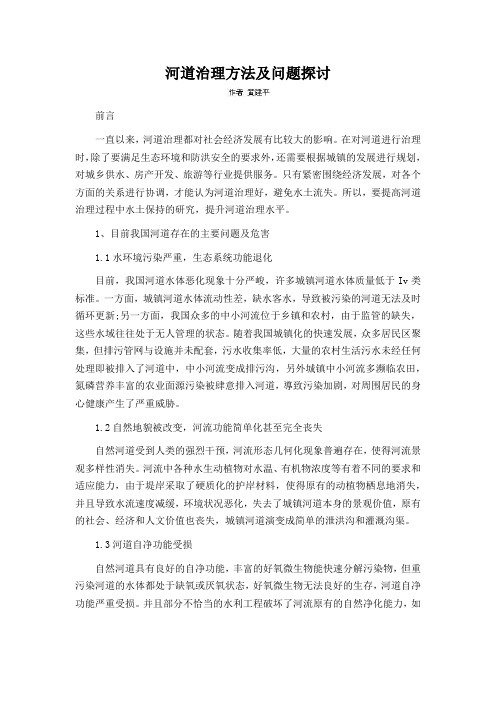 河道治理方法及问题探讨