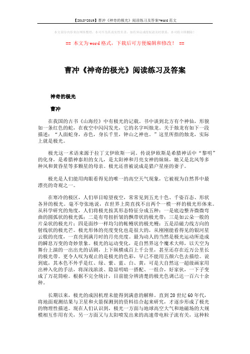 【2018-2019】曹冲《神奇的极光》阅读练习及答案-word范文 (3页)