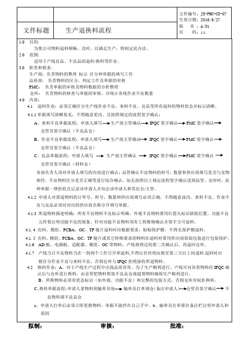 生产退换料流程