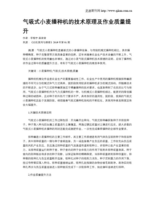 气吸式小麦播种机的技术原理及作业质量提升
