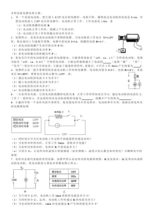 非纯电阻电路