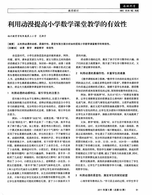 利用动漫提高小学数学课堂教学的有效性