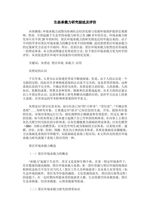 生态承载力研究综述及评价
