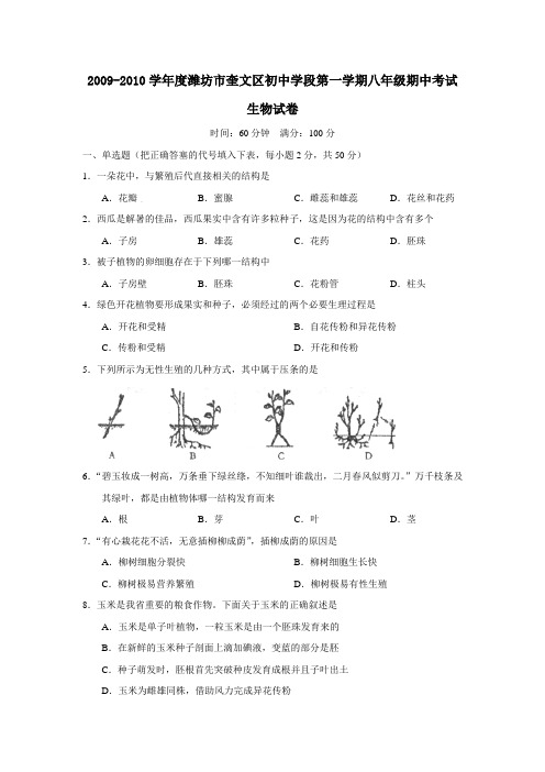 2009-2010学年度潍坊市奎文区初中学段第一学期八年级期中考试生物部分试卷