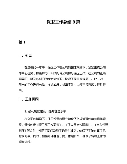 保卫工作总结8篇