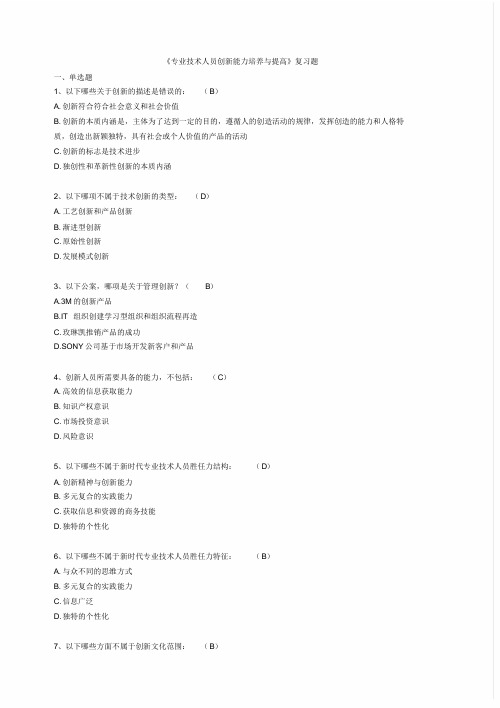 《专业技术人员继续教育创新能力培养与提高》(含答案)
